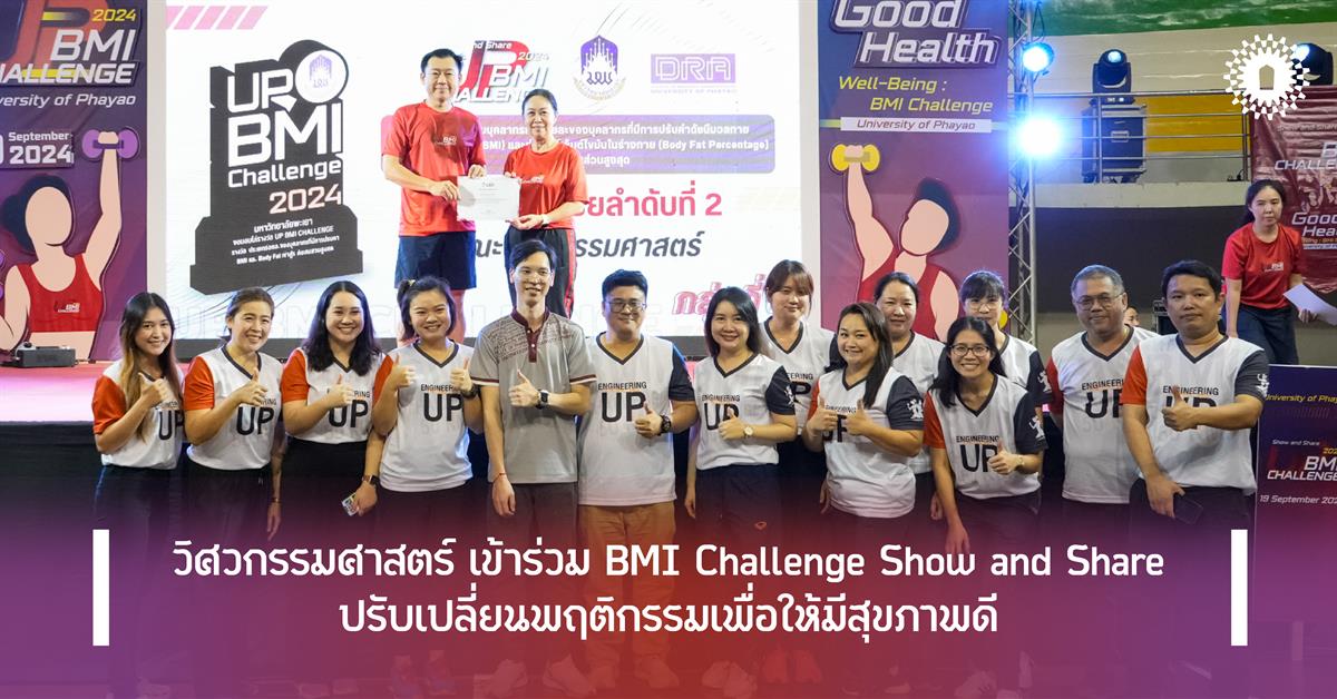 วิศวกรรมศาสตร์ เข้าร่วม BMI Challenge Show and Share ปรับเปลี่ยนพฤติกรรมเพื่อให้มีสุขภาพดี